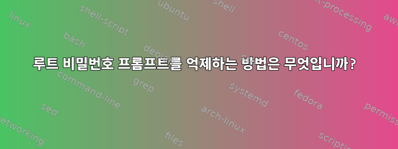 루트 비밀번호 프롬프트를 억제하는 방법은 무엇입니까?