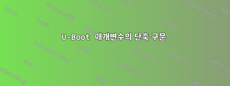 U-Boot 매개변수의 단축 구문