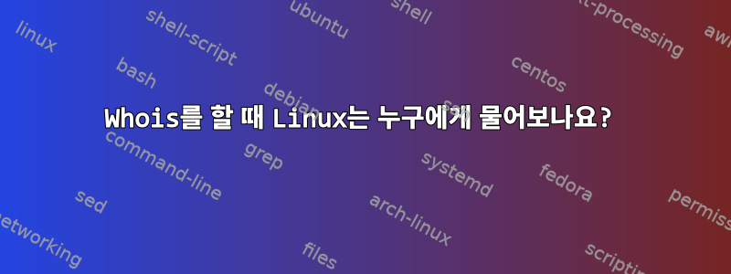 Whois를 할 때 Linux는 누구에게 물어보나요?