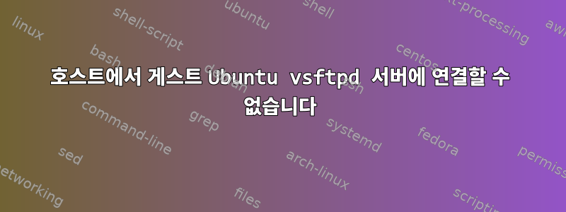 호스트에서 게스트 Ubuntu vsftpd 서버에 연결할 수 없습니다