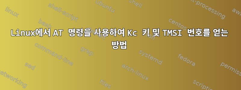 Linux에서 AT 명령을 사용하여 Kc 키 및 TMSI 번호를 얻는 방법