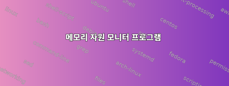 메모리 자원 모니터 프로그램