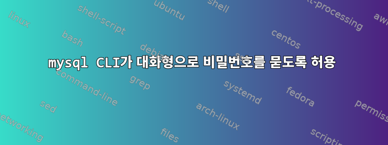 mysql CLI가 대화형으로 비밀번호를 묻도록 허용