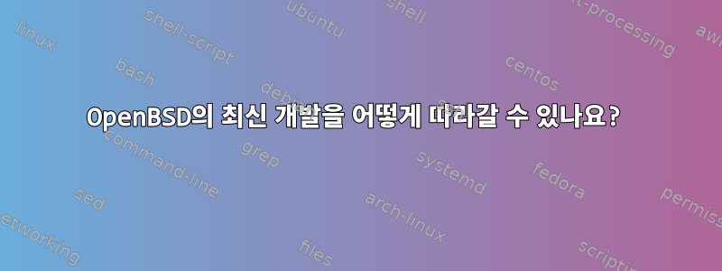 OpenBSD의 최신 개발을 어떻게 따라갈 수 있나요?