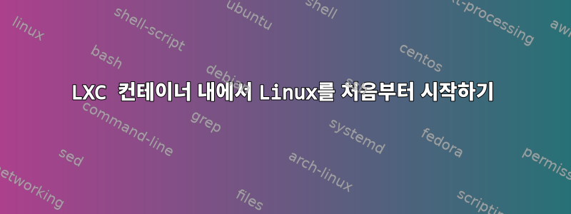 LXC 컨테이너 내에서 Linux를 처음부터 시작하기