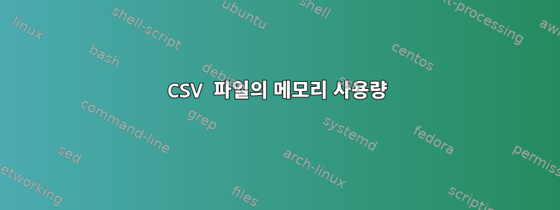 CSV 파일의 메모리 사용량