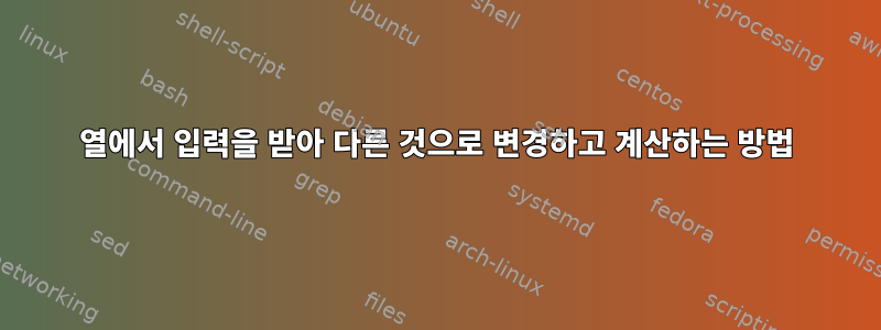 열에서 입력을 받아 다른 것으로 변경하고 계산하는 방법