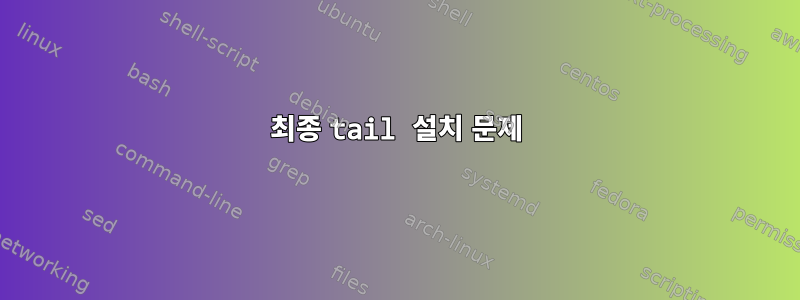 최종 tail 설치 문제