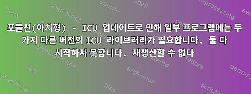 포물선(아치형) - ICU 업데이트로 인해 일부 프로그램에는 두 가지 다른 버전의 ICU 라이브러리가 필요합니다. 둘 다 시작하지 못합니다. 재생산할 수 없다