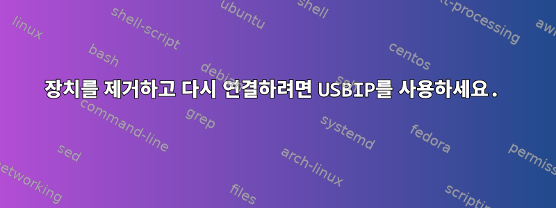 장치를 제거하고 다시 연결하려면 USBIP를 사용하세요.