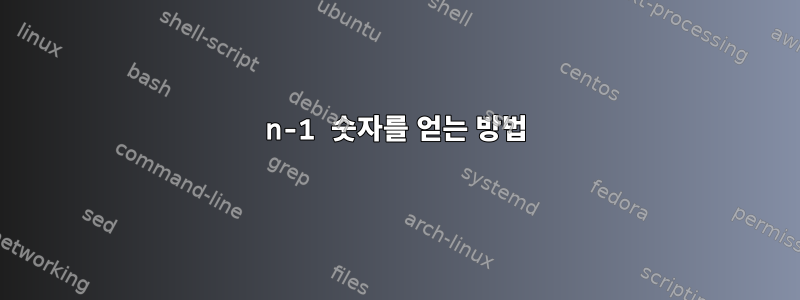 n-1 숫자를 얻는 방법