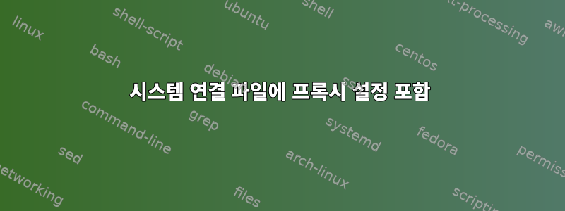 시스템 연결 파일에 프록시 설정 포함