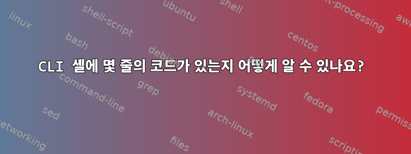 CLI 셸에 몇 줄의 코드가 있는지 어떻게 알 수 있나요?