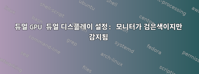 듀얼 GPU 듀얼 디스플레이 설정: 모니터가 검은색이지만 감지됨