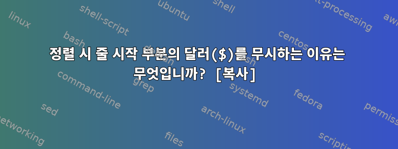 정렬 시 줄 시작 부분의 달러($)를 무시하는 이유는 무엇입니까? [복사]