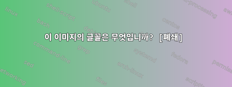 이 이미지의 글꼴은 무엇입니까? [폐쇄]