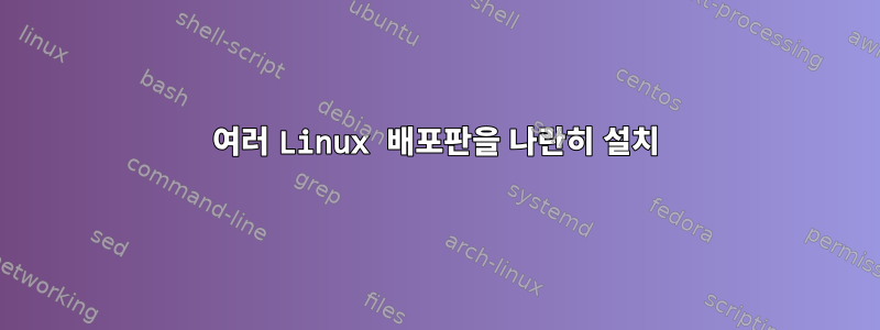 여러 Linux 배포판을 나란히 설치