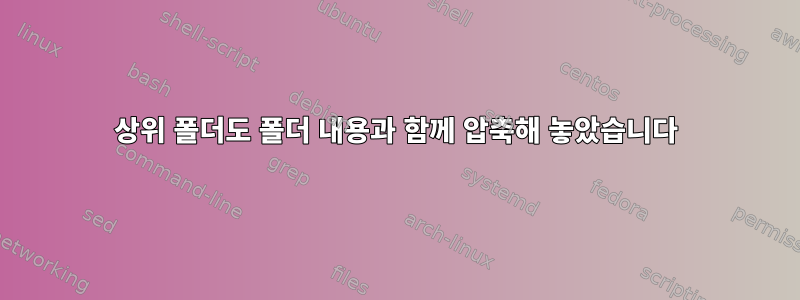 상위 폴더도 폴더 내용과 함께 압축해 놓았습니다