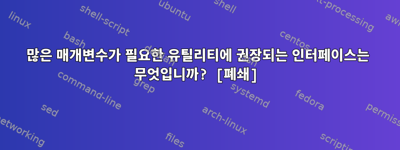 많은 매개변수가 필요한 유틸리티에 권장되는 인터페이스는 무엇입니까? [폐쇄]