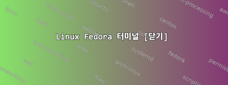 Linux Fedora 터미널 [닫기]