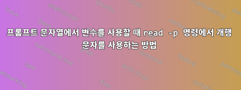 프롬프트 문자열에서 변수를 사용할 때 read -p 명령에서 개행 문자를 사용하는 방법