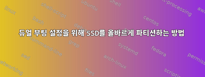 듀얼 부팅 설정을 위해 SSD를 올바르게 파티션하는 방법