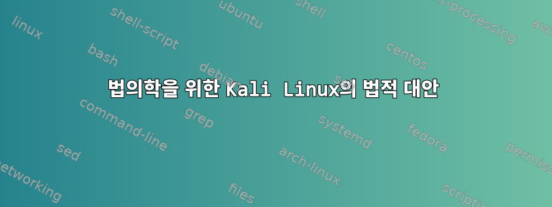 법의학을 위한 Kali Linux의 법적 대안