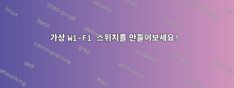 가상 Wi-Fi 스위치를 만들어보세요!