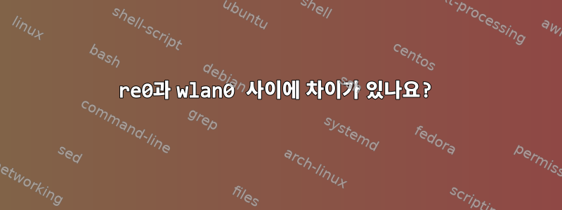 re0과 wlan0 사이에 차이가 있나요?