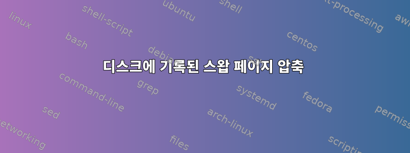 디스크에 기록된 스왑 페이지 압축