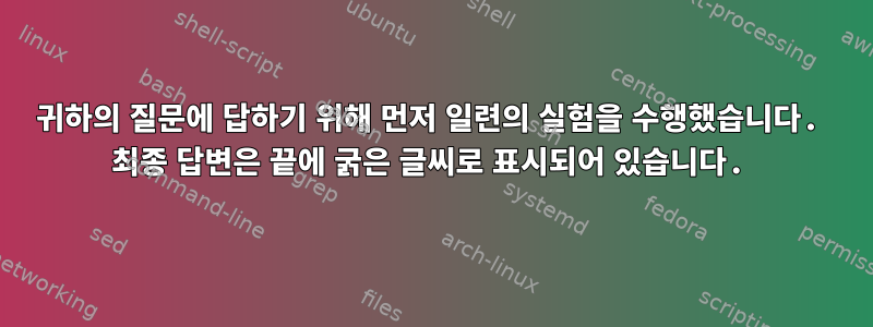 귀하의 질문에 답하기 위해 먼저 일련의 실험을 수행했습니다. 최종 답변은 끝에 굵은 글씨로 표시되어 있습니다.