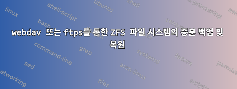 webdav 또는 ftps를 통한 ZFS 파일 시스템의 증분 백업 및 복원