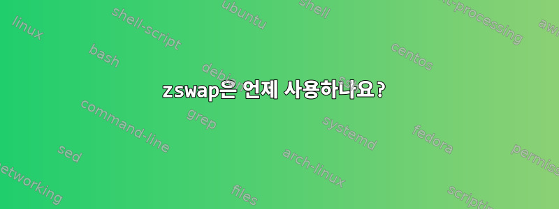 zswap은 언제 사용하나요?