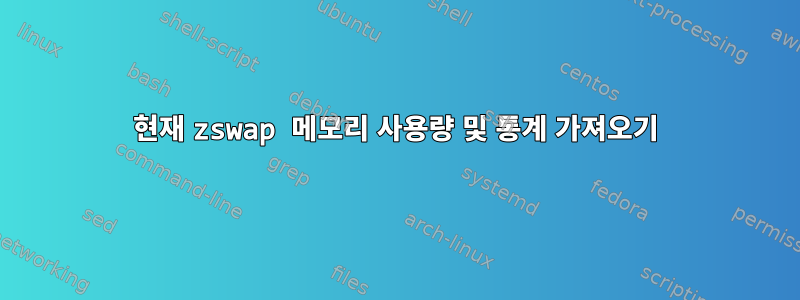 현재 zswap 메모리 사용량 및 통계 가져오기