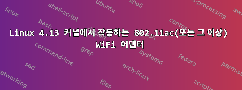 Linux 4.13 커널에서 작동하는 802.11ac(또는 그 이상) WiFi 어댑터