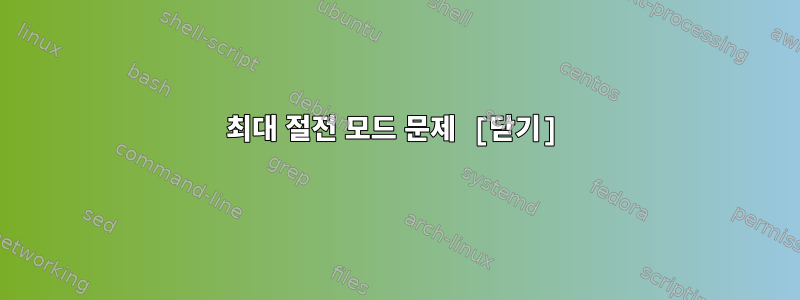 최대 절전 모드 문제 [닫기]