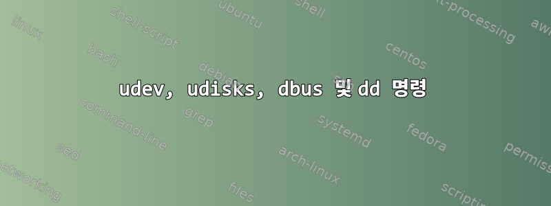 udev, udisks, dbus 및 dd 명령