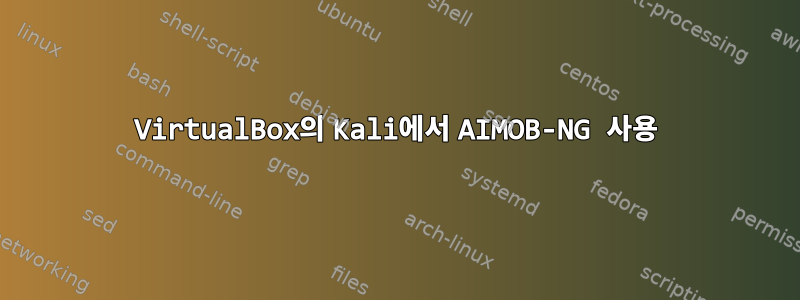 VirtualBox의 Kali에서 AIMOB-NG 사용