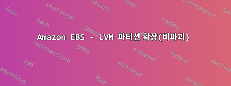 Amazon EBS - LVM 파티션 확장(비파괴)