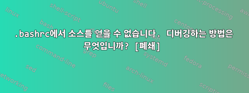 .bashrc에서 소스를 얻을 수 없습니다. 디버깅하는 방법은 무엇입니까? [폐쇄]