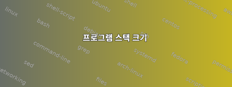 프로그램 스택 크기