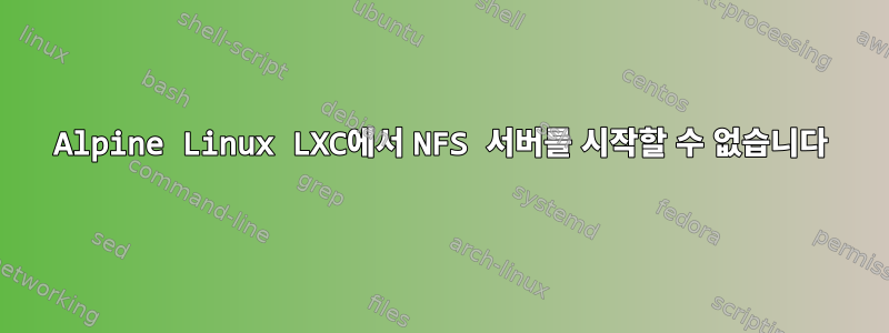 Alpine Linux LXC에서 NFS 서버를 시작할 수 없습니다