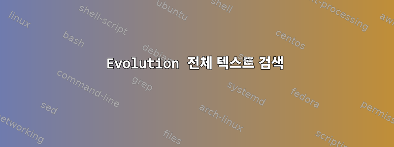 Evolution 전체 텍스트 검색