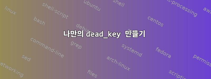 나만의 dead_key 만들기