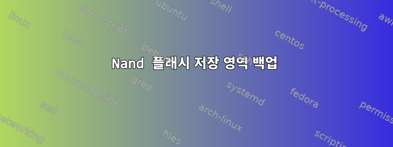 Nand 플래시 저장 영역 백업