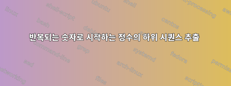 반복되는 숫자로 시작하는 정수의 하위 시퀀스 추출