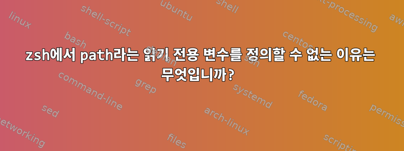 zsh에서 path라는 읽기 전용 변수를 정의할 수 없는 이유는 무엇입니까?