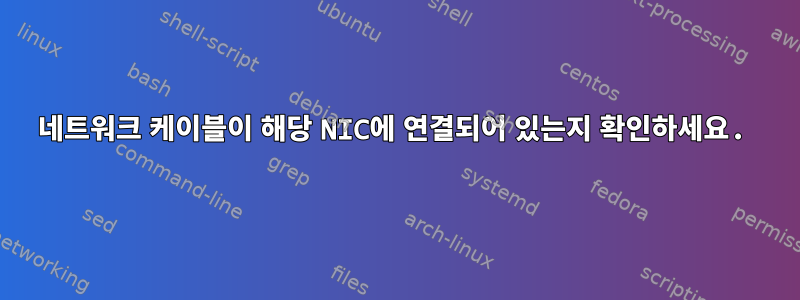 네트워크 케이블이 해당 NIC에 연결되어 있는지 확인하세요.