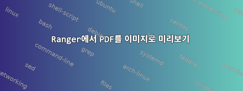 Ranger에서 PDF를 이미지로 미리보기