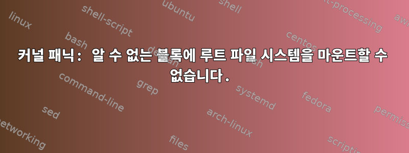 커널 패닉: 알 수 없는 블록에 루트 파일 시스템을 마운트할 수 없습니다.